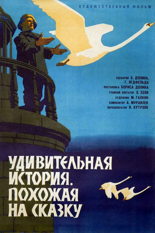Удивительная история, похожая на сказку (1966) poster