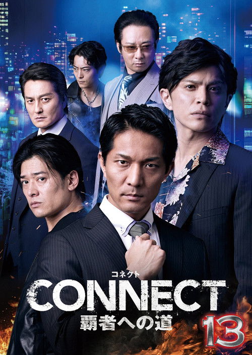 CONNECT 覇者への道　１３ (2025) poster