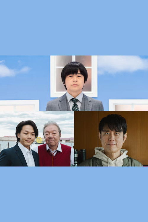 ノンレムの窓 2025新春 (2025) poster