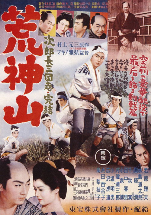 次郎長三国志　第九部　荒神山 (1954) poster
