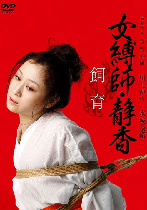 女縛師・静香 - 飼育- (2011) poster