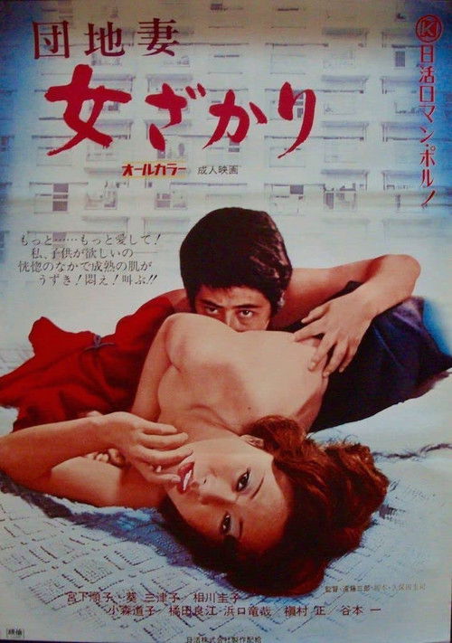 Apartment Wife: Prime Woman (1972) poster
