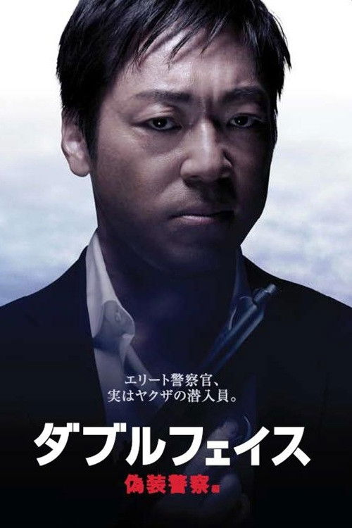 ダブルフェイス 偽装警察編 (2012) poster