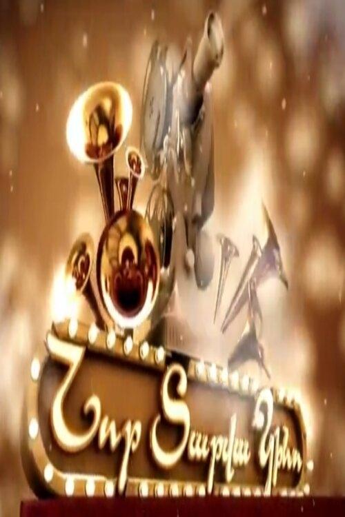 New Year's Movie (2009) poster