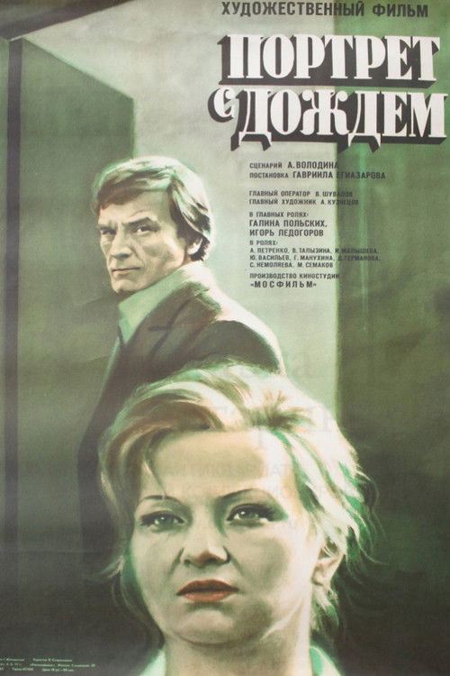 Портрет с дождём (1978) poster