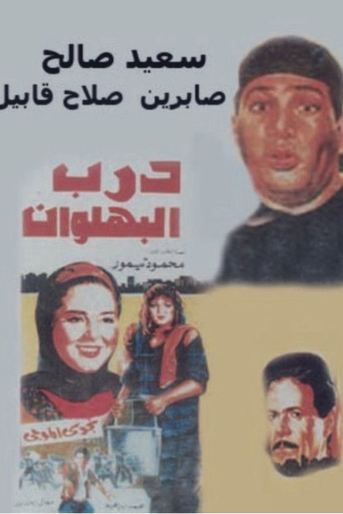 Darb al-Bahlawan (1992) poster