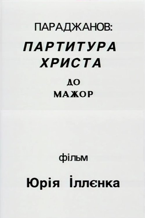 Paradzhanov: Christ score in C major (1994) poster