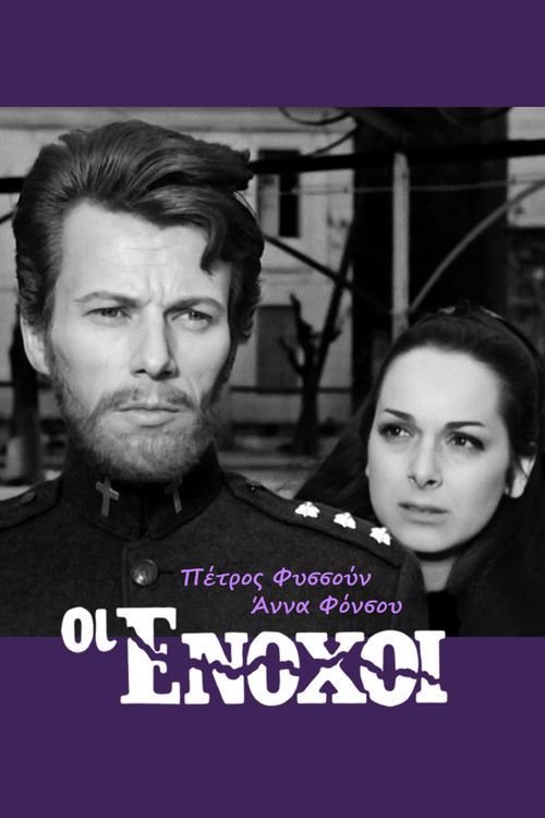 Οι ένοχοι (1966) poster