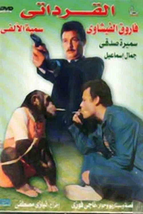 The Qirdati (1987) poster