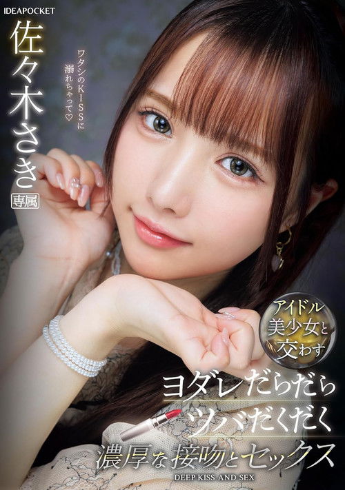 アイドル美少女と交わすヨダレだらだらツバだくだく濃厚な接吻とセックス 佐々木さき (2024) poster