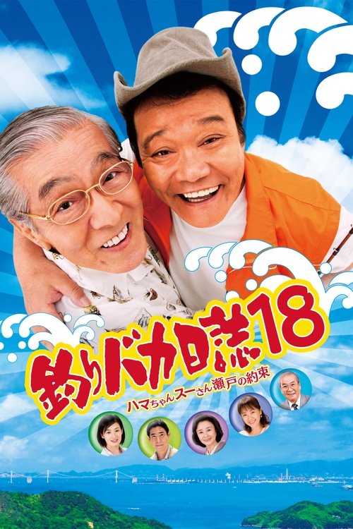 釣りバカ日誌18 ハマちゃんスーさん瀬戸の約束 (2007) poster