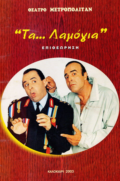 Τα... λαμόγια (2003) poster