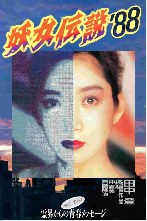 妖女伝説'88 (1988) poster