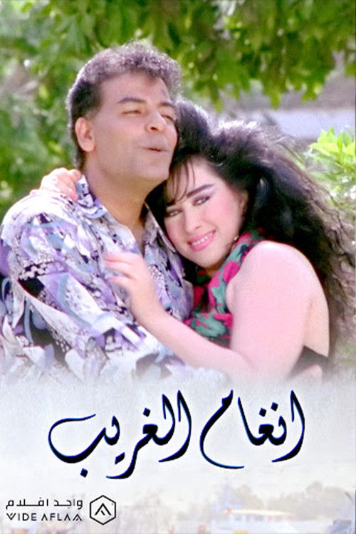 Angham El-Gharib (1994) poster