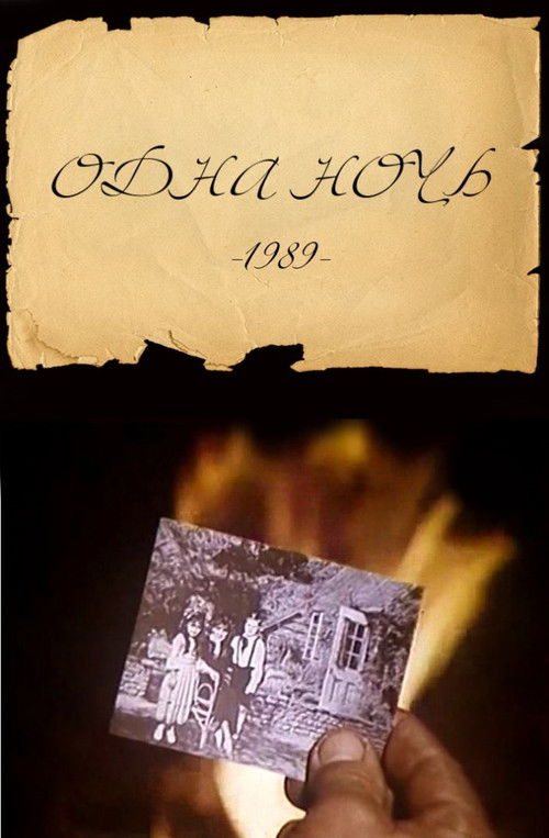 Одна ночь (1989) poster
