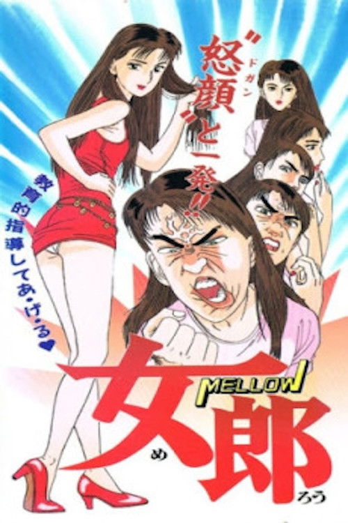 女郎 [めろう] (1993) poster