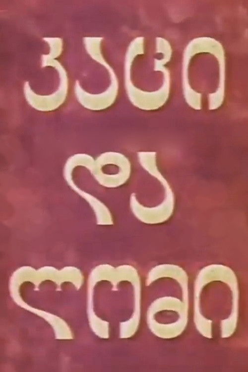 კაცი და ლომი (1969) poster