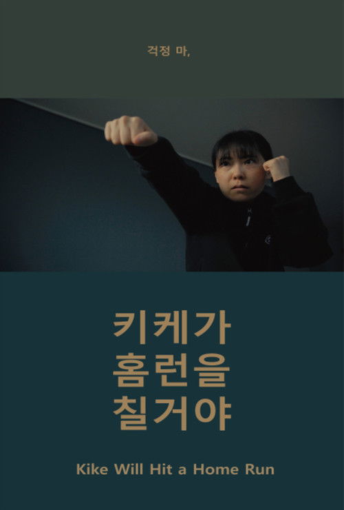 키케가 홈런을 칠거야 (2024) poster