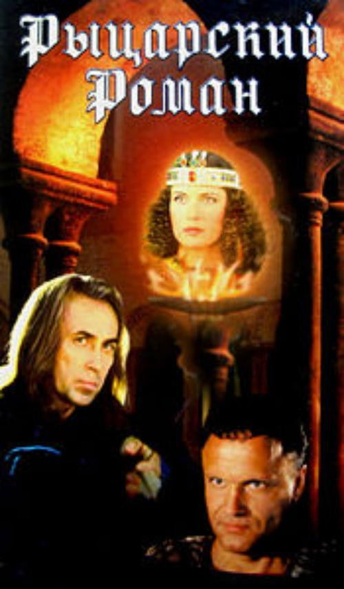 A Chivalrous Romance (2000) poster