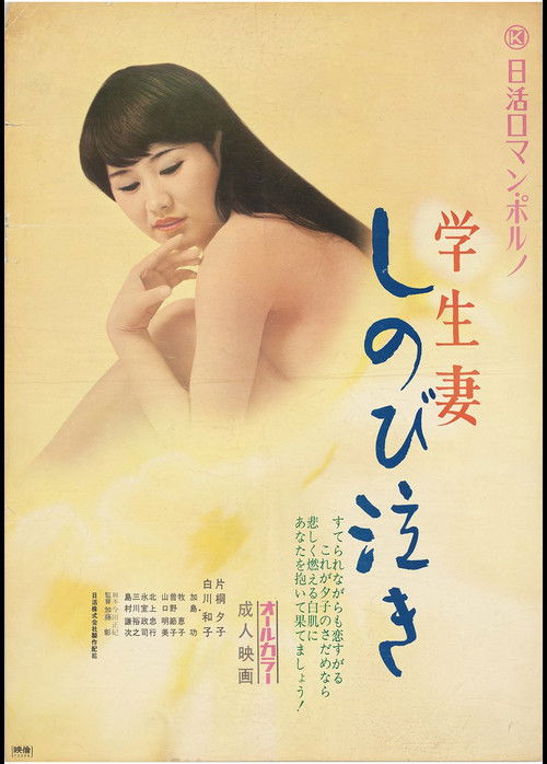 学生妻　しのび泣き (1972) poster
