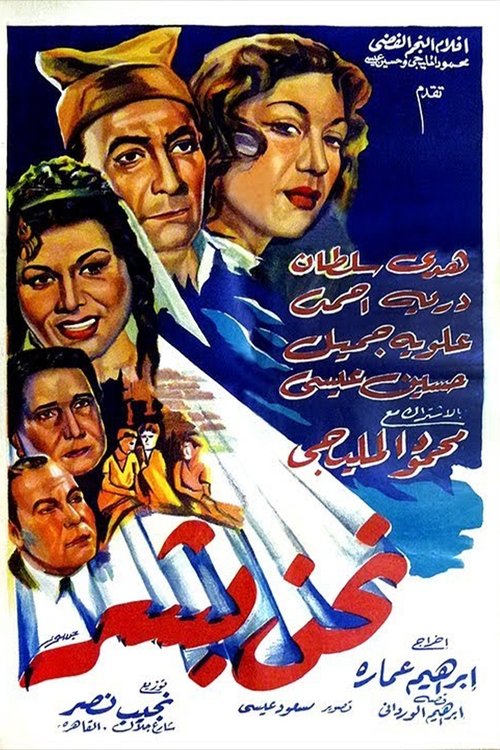 Nahnu Bashar (1955) poster