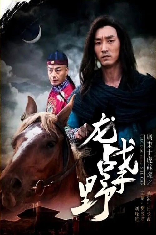 Su Can from Guangdong Ten Tigers: Dragon Fights in the Wild (2017) poster