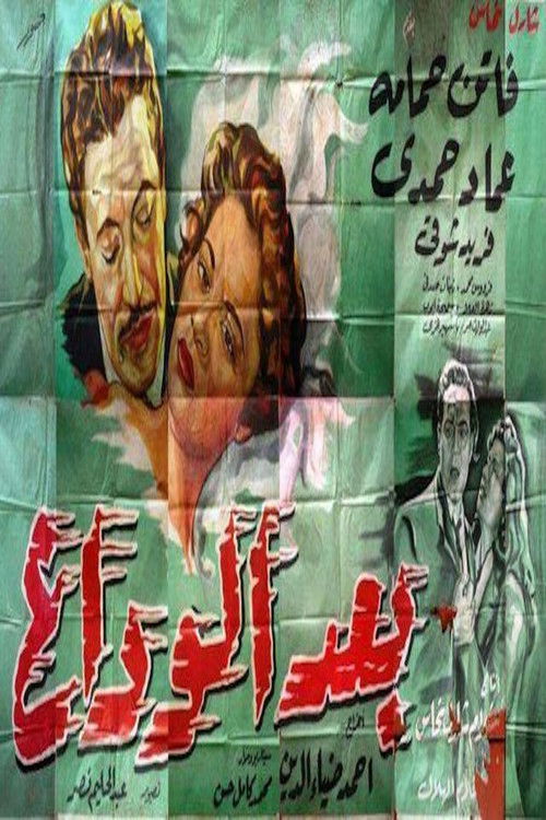 بعد الوداع (1953) poster