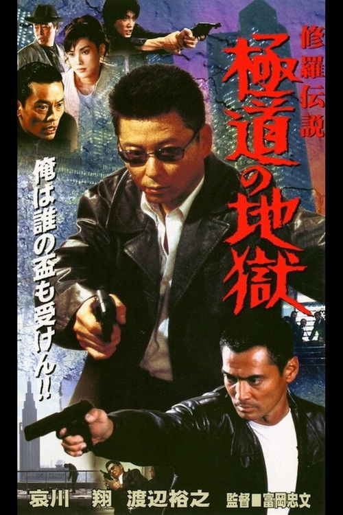 Shura Legend: Yakuza's Hell (2001) poster