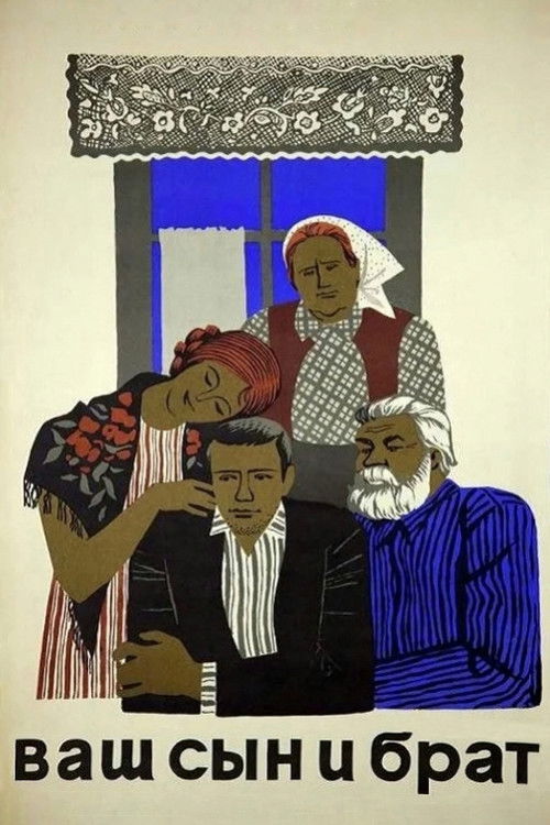 Ваш сын и брат (1966) poster