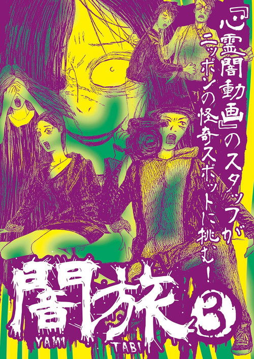 Yami Tabi 3 (2017) poster