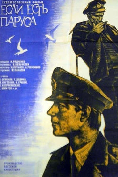 Если есть паруса (1970) poster
