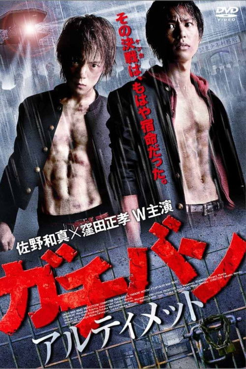 GACHI-BAN: ULTIMATE (2011) poster