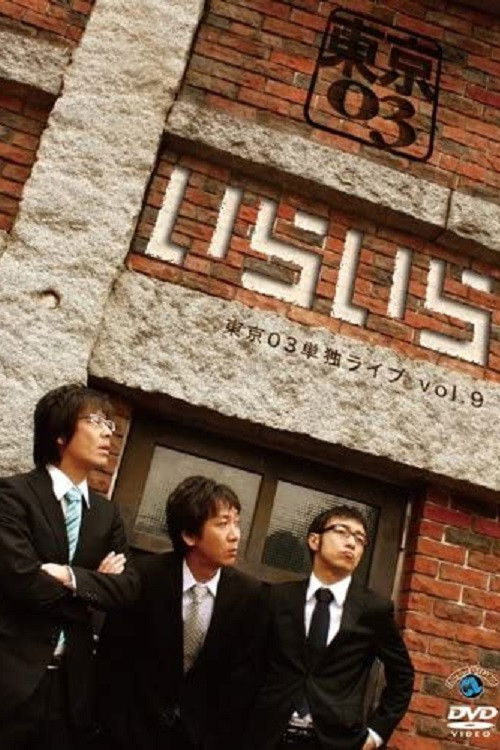 Dai 9-kai Tōkyō 03 tandoku raibu `iraira' (2010) poster