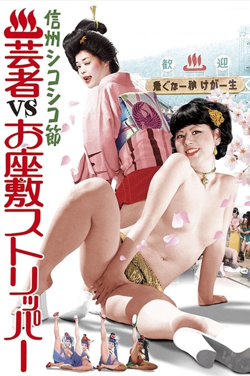 Hot Spring Resort: Geishas  vs. Ozashiki Strippers (1975) poster