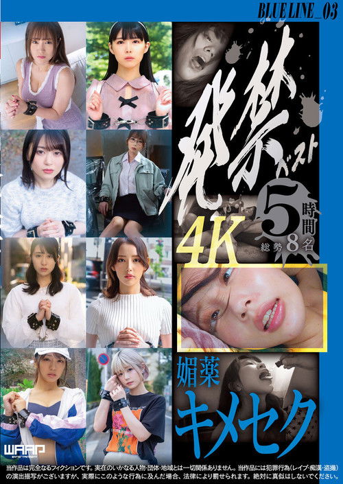 発禁ベスト　媚薬キメセク　BLUE LINE_03／茜（26） その他 7名 (2025) poster