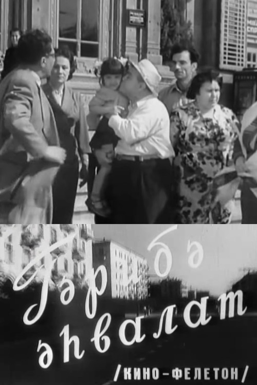 Wonderful Event (1960) poster