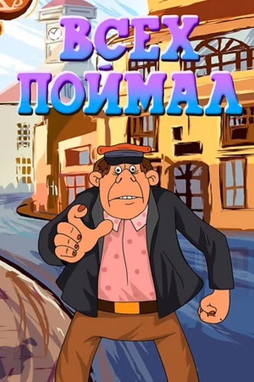 Всех поймал (1989) poster