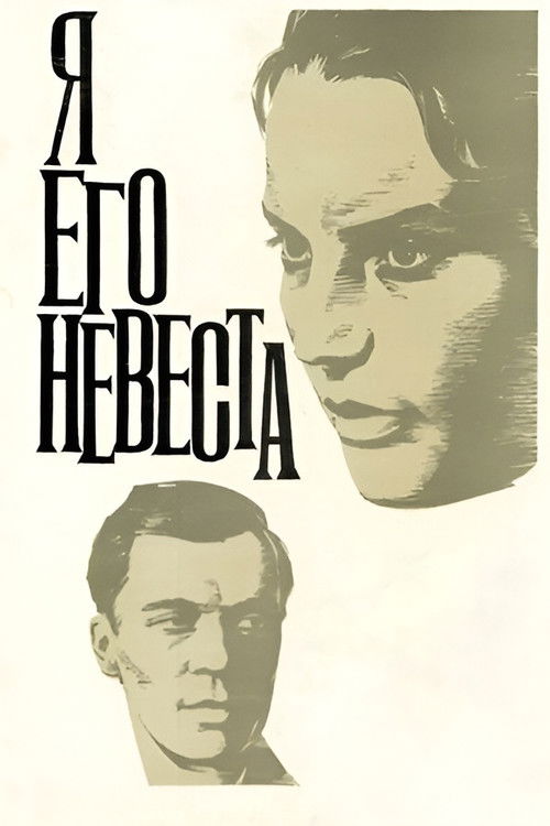 I Am His Bride (1969) poster