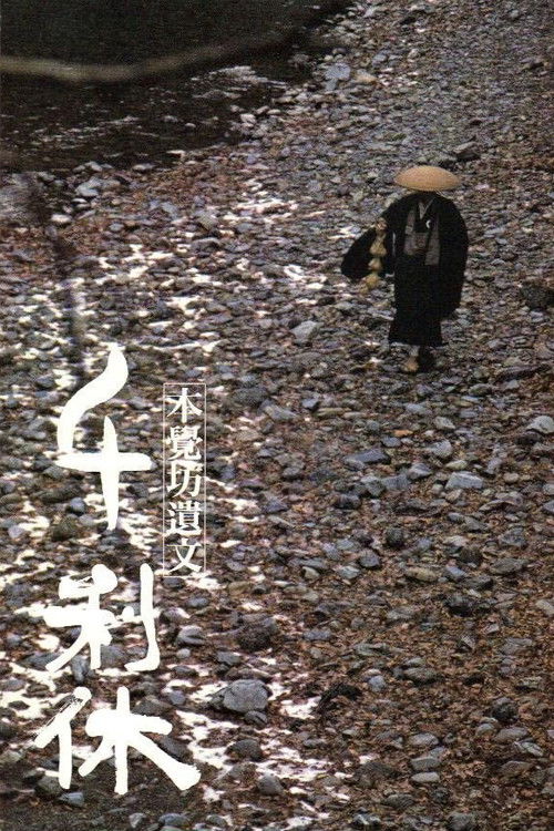 千利休 本覺坊遺文 (1989) poster