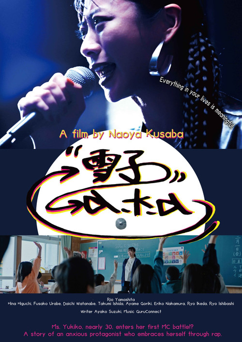 雪子 a.k.a. (2025) poster