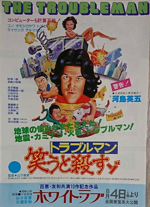 Troubleman Laughs and Kills (1979) poster