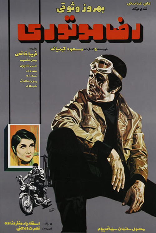 رضا موتوری (1970) poster