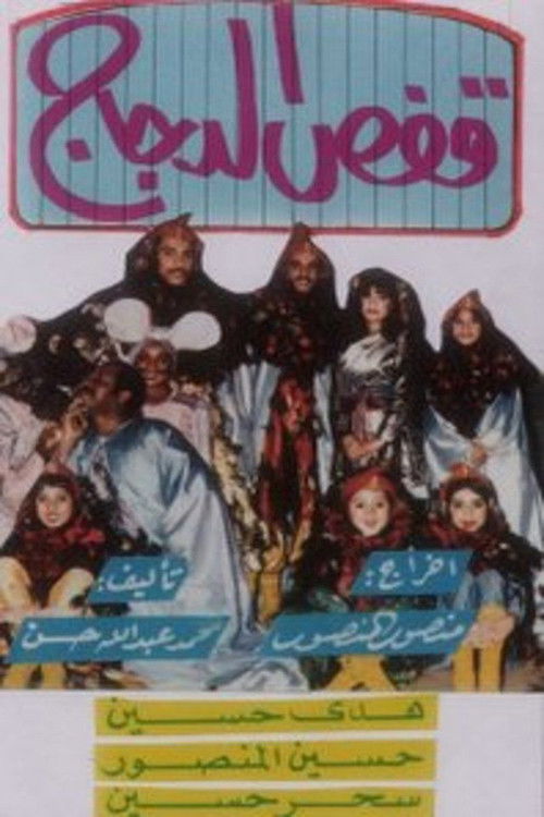 قفص الدجاج (1987) poster
