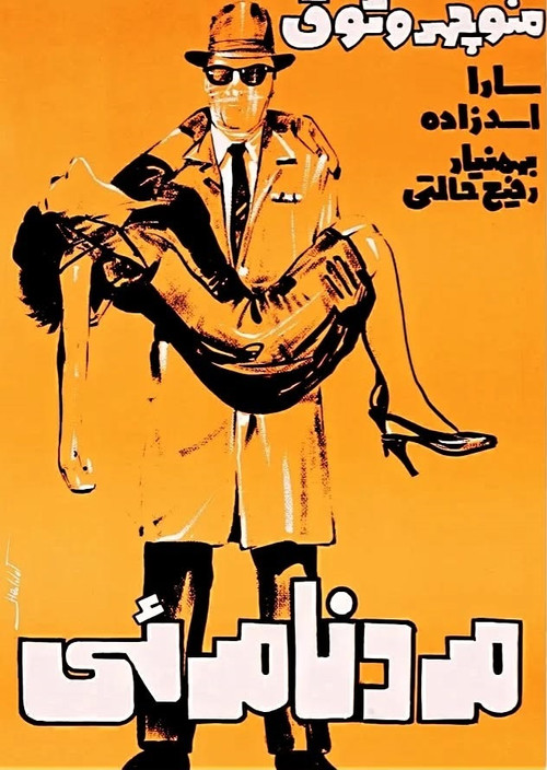 مرد نامرئی (1966) poster
