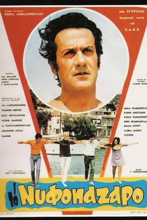 To nyfopazaro (1969) poster