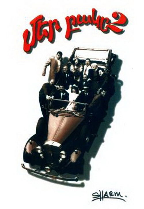 Our Yard 2 (1998) poster