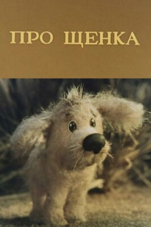 About a Puppy (1979) poster