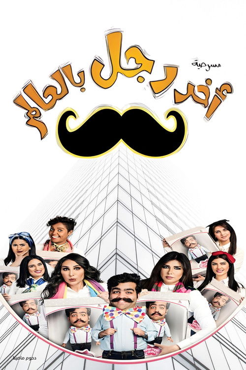 مسرحية آخر رجل في العالم (2018) poster