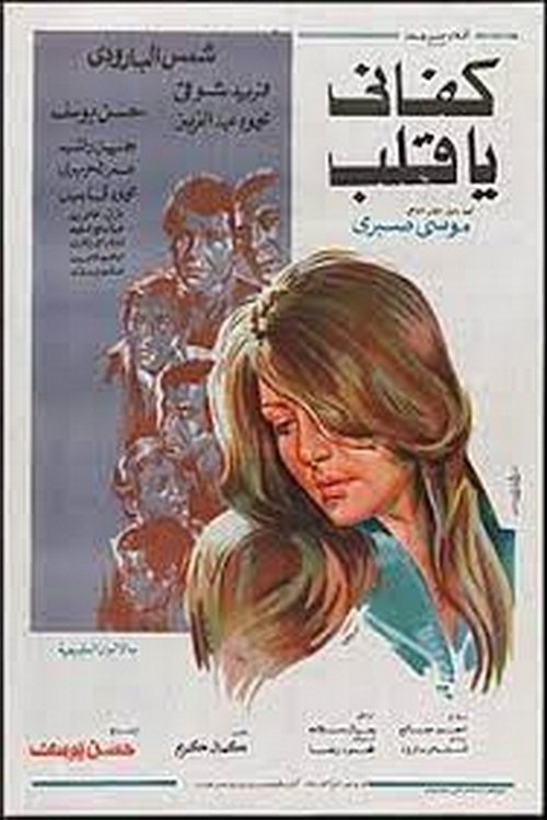 Enough, my heart (1977) poster