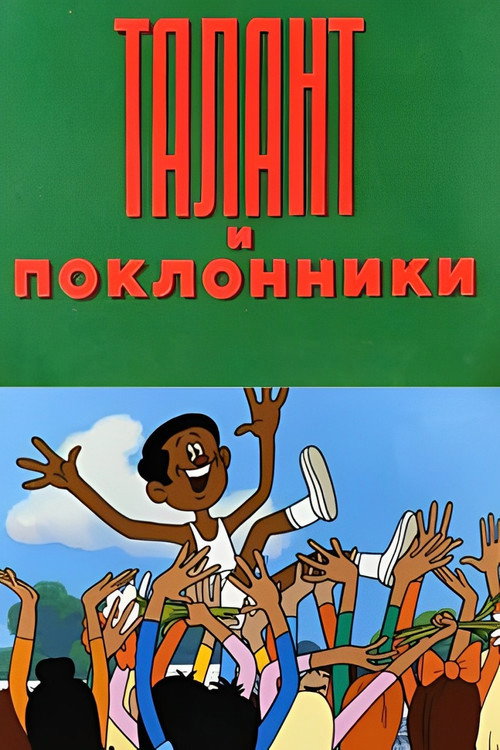 Талант и поклонники (1978) poster